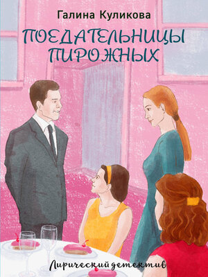 cover image of Поедательницы пирожных